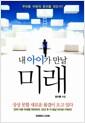 내 아이가 만날 미래 : 무엇을 어떻게 준비할 것인가