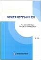 의원입법에 의한 행정규제의 분석 =