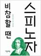 (비참할 땐) 스피노자