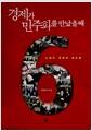경제가 민주화를 만났을 때