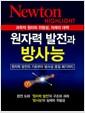 원자력 발전과 방사능 : 과학적 원리와 위험성, 미래의 대책