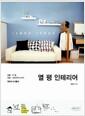 열 평 인테리어 : 원룸·투 룸·복층·타운하우스까지 작아서 더 좋다!
