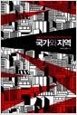 국가와 지역 : 다중스케일 관점에서 본 한국의 지역