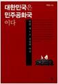 대한민국은 민주공화국이다 : 헌법 제1조 성립의 역사