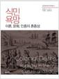 식민 욕망 : 이론, 문화, 인종의 혼종성