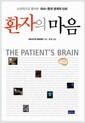 환자의 마음 : 뇌과학으로 풀어본 의사-환자 관계의 신비