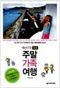 (대한민국 대표)주말 가족 여행 : 1년 52주 우리 아이에게 딱 맞는 체험여행을 떠난다!