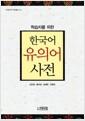 (학습자를 위한) 한국어 유의어 사전
