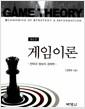 게임이론 : 전략과 정보의 경제학 = economics of strategy & information