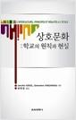 상호문화 : 학교의 원칙과 현실