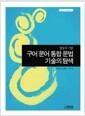(말뭉치 기반) 구어 문어 통합 문법 기술의 탐색