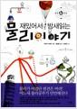 (재밌어서 밤새읽는) 물리 이야기