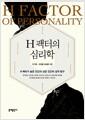 H 팩터의 심리학