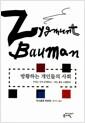 방황하는 개인들의 사회