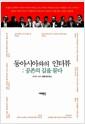 동아시아와의 인터뷰 : 공존의 길을 묻다