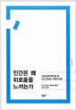 인간은 왜 외로움을 느끼는가 : 사회신경과학으로 본 인간 본성과 사회의 탄생