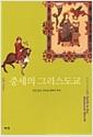 중세의 그리스도교 : 천년 동안 지속된 문화의 뿌리
