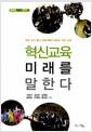 혁신교육 미래를 말한다 : 현장 교사 출신 전문가들이 말하는 우리 교육