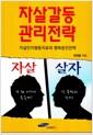 자살갈등관리전략 : 자살인지행동치료와 행복증진전략