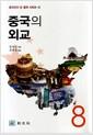 중국의 외교 =