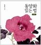 동양화 읽는 법