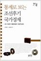 통계로 보는 조선후기 국가경제 : 18-19세기 재정자료의 기초적 분석