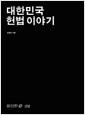 대한민국 헌법이야기