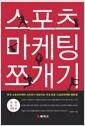 스포츠 마케팅 쪼개기 : [취업·입시·유학 편]