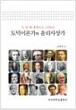 (지, 정, 행, 통합으로 그려보는) 도덕이론가와 윤리사상가