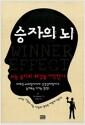승자의 뇌 : 뇌는 승리의 쾌감을 기억한다