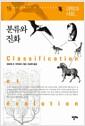 분류와 진화
