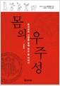 몸의 우주성 : 동서양의 고전을 통해 읽는 몸 이야기