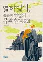 열하일기, 웃음과 역설의 유쾌한 시공간