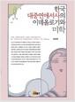한국 대중연애서사의 이데올로기와 미학 =