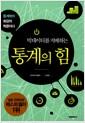 (빅데이터를 지배하는) 통계의 힘 : 통계학이 최강의 학문이다