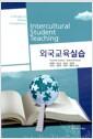 외국교육실습