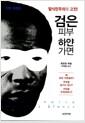 검은 피부 하얀 가면 : 탈식민주의의 고전