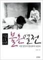 植民地 불온열전 : 미친 생각이 뱃속에서 나온다