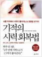 기적의 시력 회복법 : [뇌를 자극해서 시력이 좋아지는 눈 운동법 47가지]