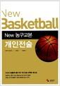 (New) 농구교본 개인전술 =