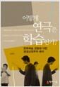 어떻게 연극은 학습인가 : 문화예술 경험에 대한 평생교육학적 해석