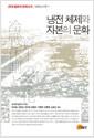 냉전 체제와 자본의 문화 =
