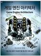 게임 엔진 아키텍처
