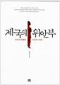 제국의 위안부 : 식민지지배와 기억의 투쟁