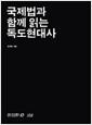 국제법과 함께 읽는 독도현대사
