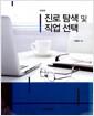 진로 탐색 및 직업 선택