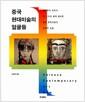 중국 현대미술의 얼굴들 : 베이징과 상하이, 두 도시와 함께 걸어온 중국 현대미술의 어제와 오늘 =