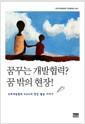 꿈꾸는 개발협력? 꿈 밖의 현장! : 국제개발협력 NGO의 현장 활동 이야기