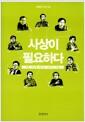 사상이 필요하다 : 다른 세상을 꿈꾸는 정치적 기본기