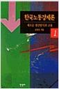 한국노동경제론 : 새로운 생산방식과 고용